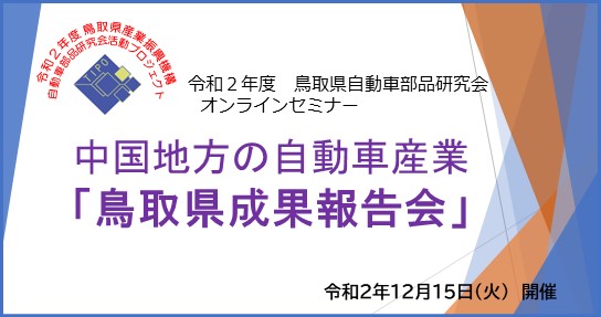 保護中: 中国地方の自動車産業「鳥取県成果報告会」(令和2年12月15日開催）